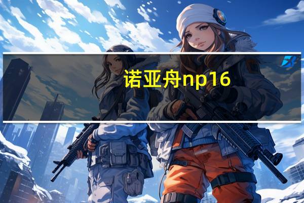 诺亚舟np16（诺亚舟NP1500简介）