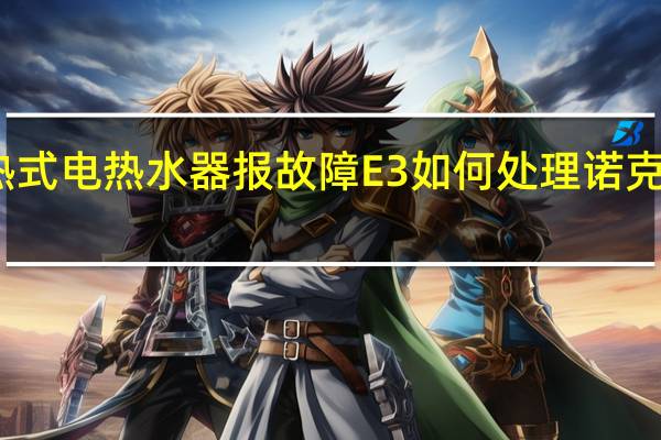 诺克司即热式电热水器报故障E3如何处理 诺克司即热式热水器
