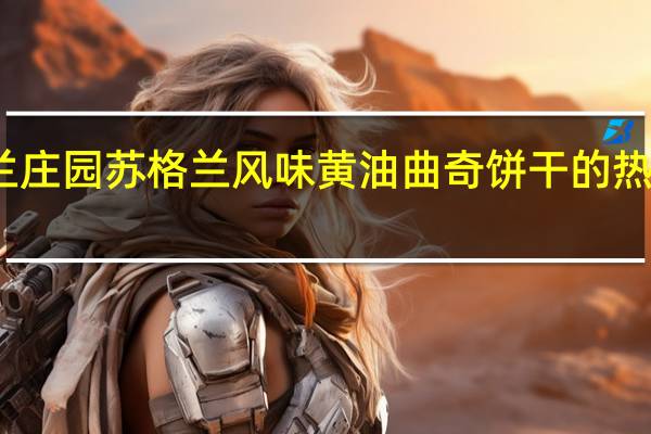 诺兰庄园 苏格兰风味黄油曲奇饼干的热量是多少