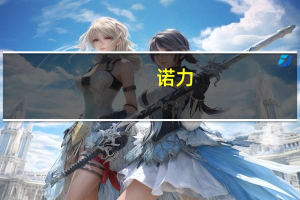 诺力(关于诺力的介绍)