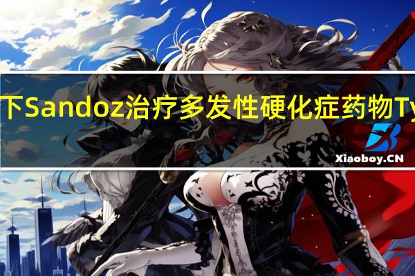 诺华制药旗下Sandoz治疗多发性硬化症药物Tyruko在欧盟获批