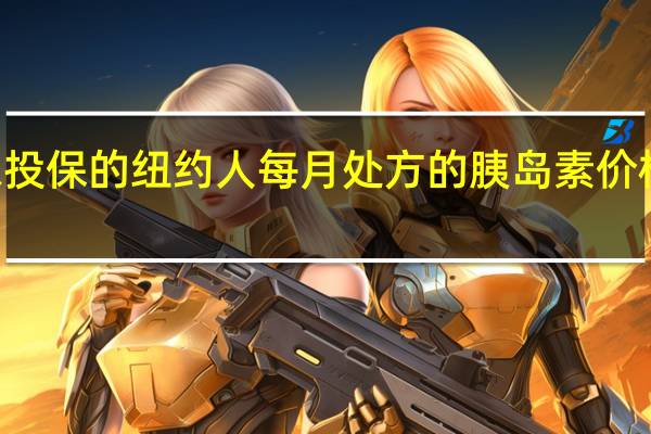 诺和诺德同意将未投保的纽约人每月处方的胰岛素价格限制在35美元为期5年