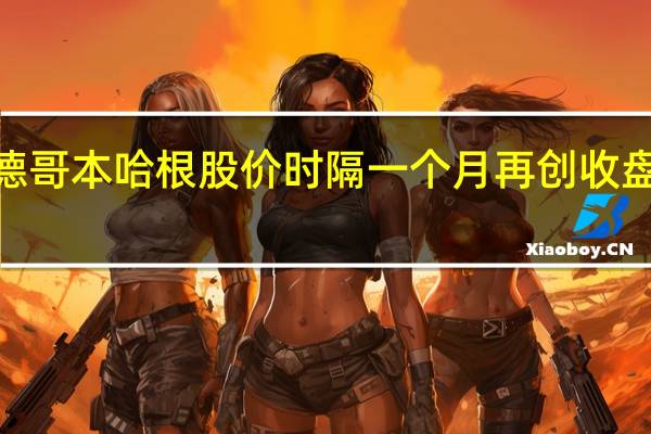 诺和诺德（NOVOB.DC）哥本哈根股价时隔一个月再创收盘历史新高涨4.17%最近三天涨超10.97%