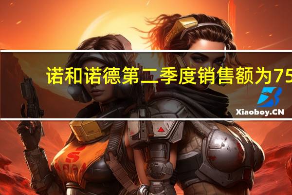 诺和诺德第二季度销售额为75.2亿丹麦克朗预期69.8亿丹麦克朗