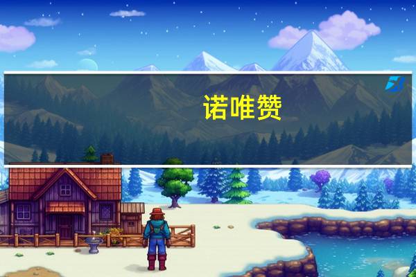 诺唯赞：全资子公司取得医疗器械注册证