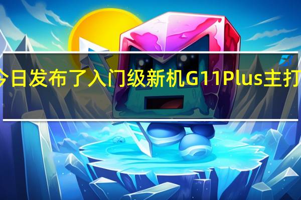 诺基亚今日发布了入门级新机G11Plus主打大电量长续航
