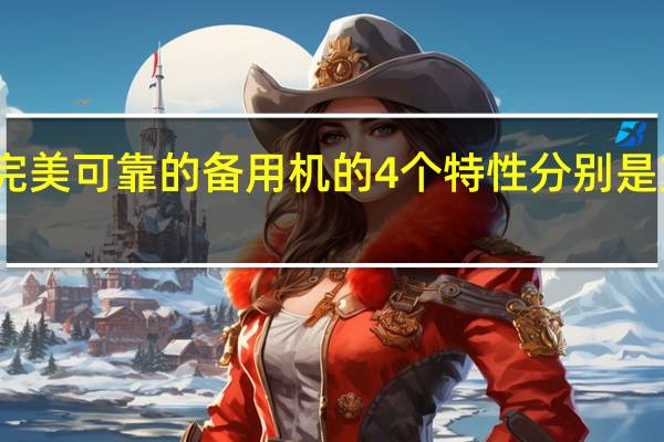 诺基亚列出了完美可靠的备用机的4个特性分别是支持支付宝移动支付