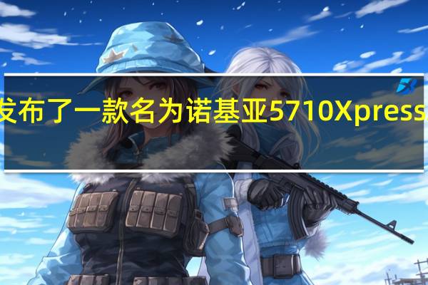 诺基亚发布了一款名为诺基亚5710XpressAudio的手机