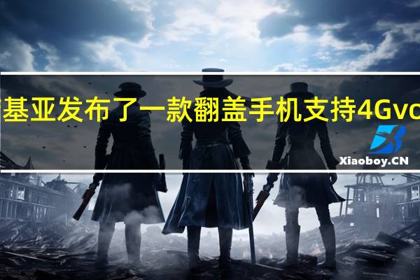 诺基亚发布了一款翻盖手机支持4G volte通话