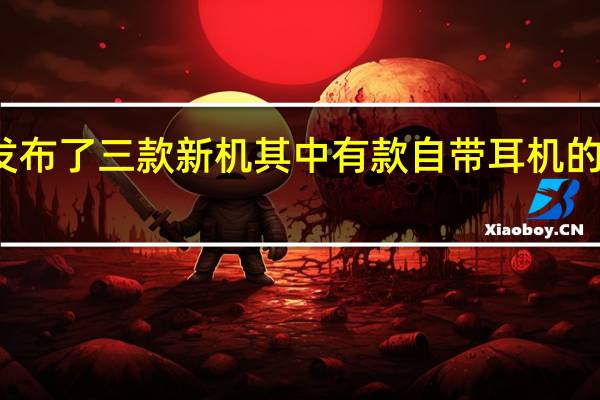 诺基亚在国内发布了三款新机其中有款自带耳机的直板机令人映象深刻