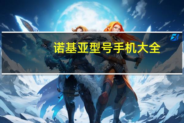 诺基亚型号手机大全(诺基亚所有型号手机)