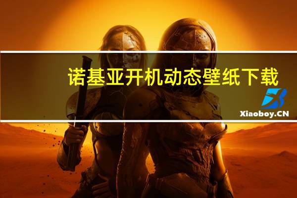 诺基亚开机动态壁纸下载（诺基亚开机）