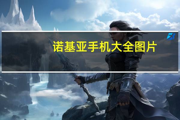 诺基亚手机大全图片(诺基亚手机大全图片及报价)