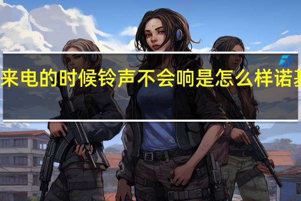 诺基亚手机来电的时候铃声不会响是怎么样 诺基亚手机短信铃声
