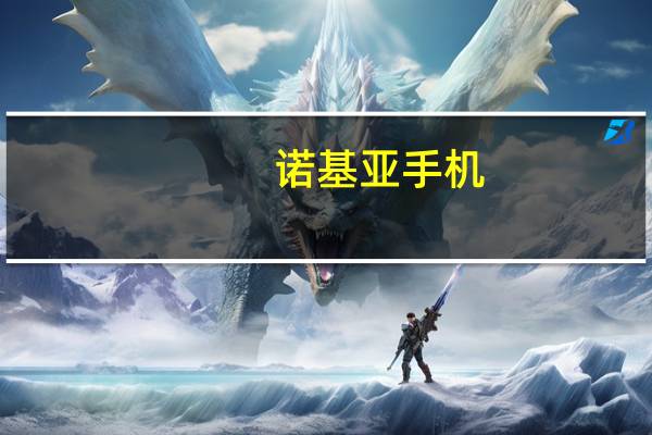 诺基亚手机（诺基亚主题模式）