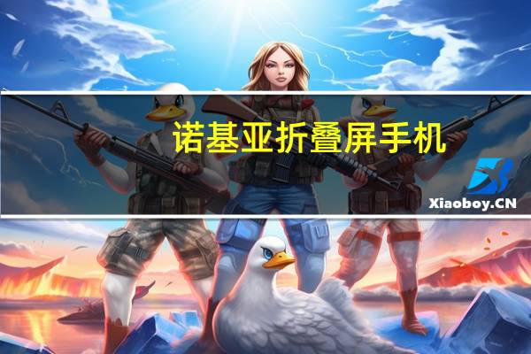 诺基亚折叠屏手机（诺基亚哪款手机好用）