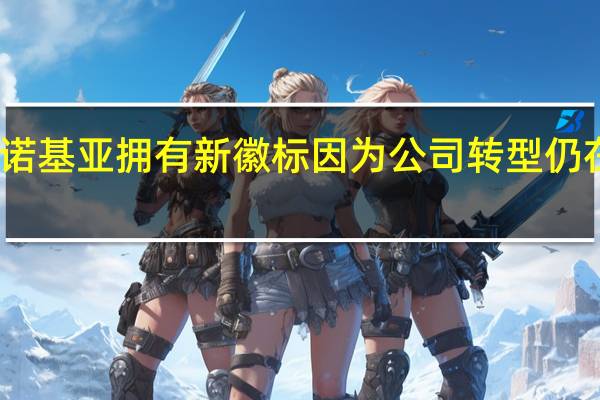 诺基亚拥有新徽标 因为公司转型仍在继续