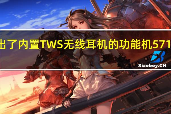 诺基亚推出了内置TWS无线耳机的功能机5710XpressAudio