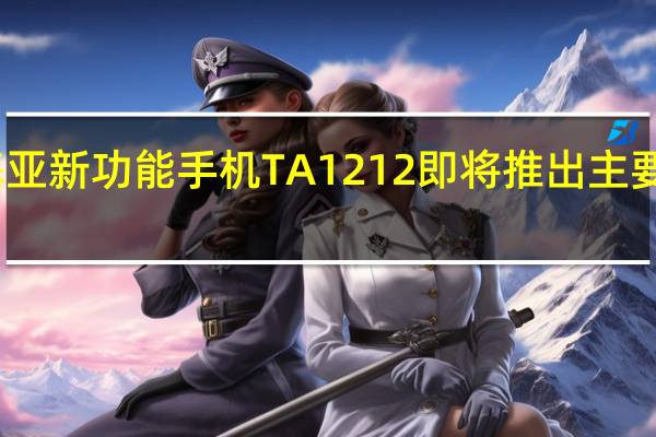 诺基亚新功能手机TA 1212即将推出主要规格透露