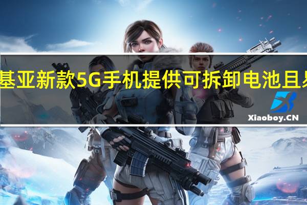 诺基亚新款5G手机提供可拆卸电池且易于维修