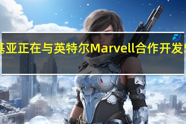 诺基亚正在与英特尔Marvell合作开发5G硅技术