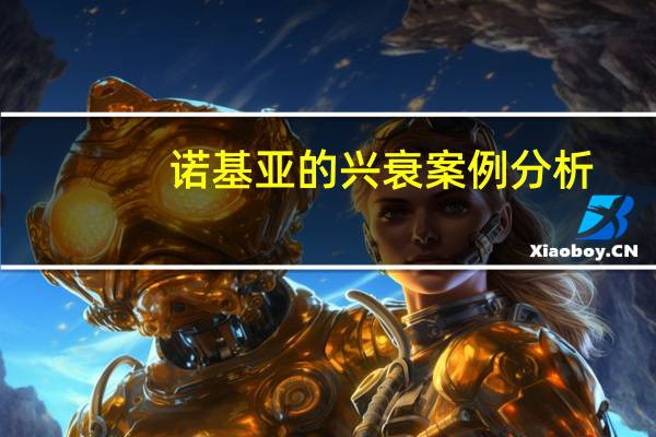 诺基亚的兴衰案例分析（诺基亚的vertu）