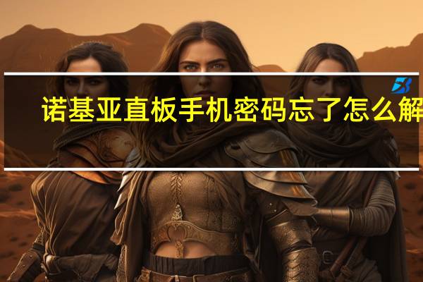 诺基亚直板手机密码忘了怎么解锁(诺基亚直板手机)