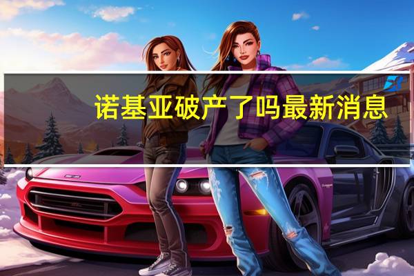 诺基亚破产了吗最新消息(诺基亚破产了)