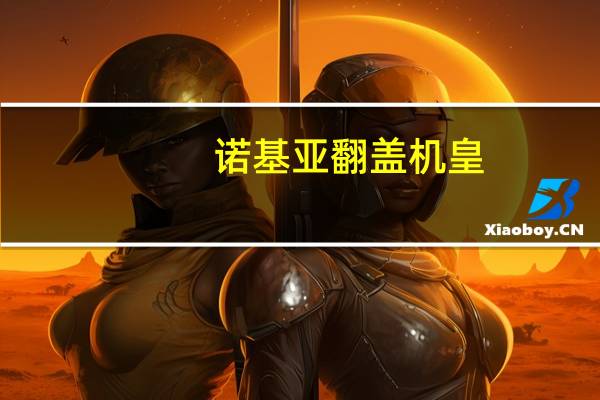 诺基亚翻盖机皇(诺基亚翻盖机)
