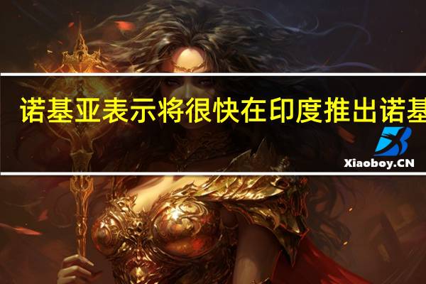 诺基亚表示将很快在印度推出诺基亚2.3