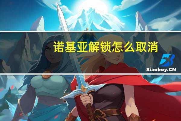 诺基亚解锁怎么取消（诺基亚解锁）