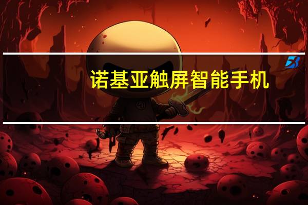 诺基亚触屏智能手机（诺基亚触屏手机哪款好点）