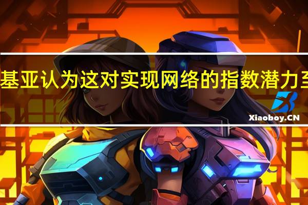 诺基亚认为这对实现网络的指数潜力至关重要