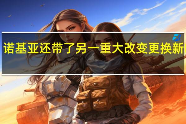 诺基亚还带了另一重大改变更换新Logo