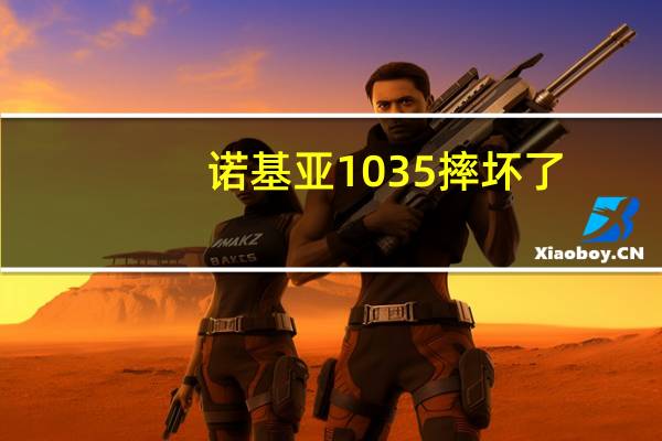 诺基亚1035摔坏了（诺基亚103）