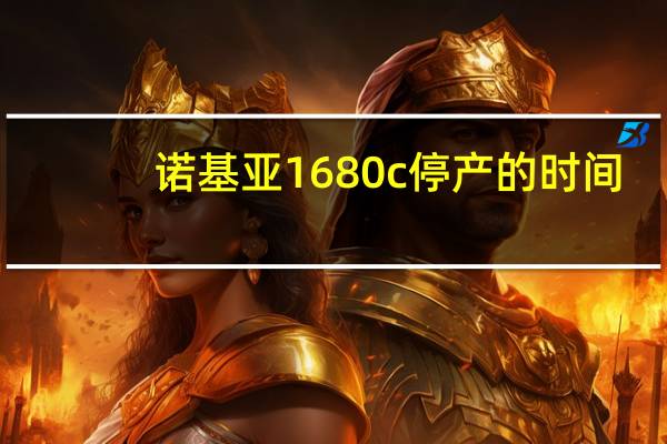 诺基亚1680c停产的时间（诺基亚1680）