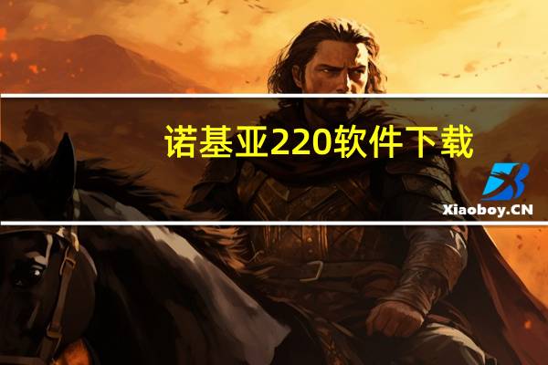 诺基亚220软件下载（诺基亚2220sqq下载）