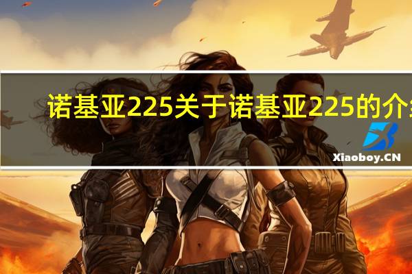 诺基亚225 关于诺基亚225的介绍
