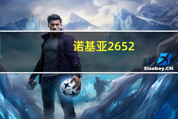 诺基亚2652(诺基亚625怎么样)