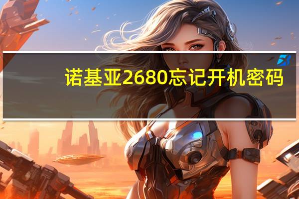 诺基亚2680忘记开机密码（诺基亚2680s软件）