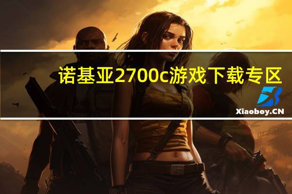 诺基亚2700c游戏下载专区（诺基亚2700c游戏）