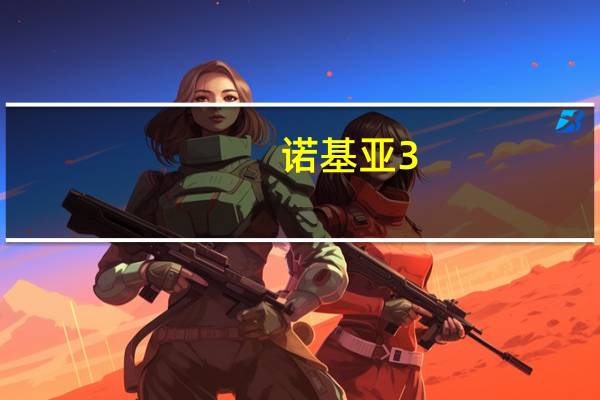 诺基亚3.4配备6.39英寸高清+显示屏骁龙460和三合一后置摄像头