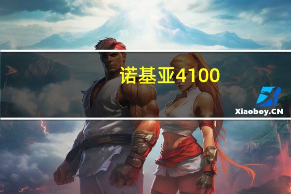 诺基亚4100（诺基亚N86现在在香港卖多少钱）