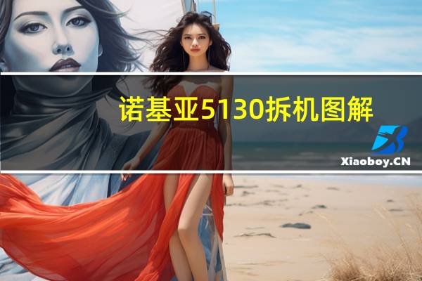 诺基亚5130拆机图解（诺基亚5130主题下载）