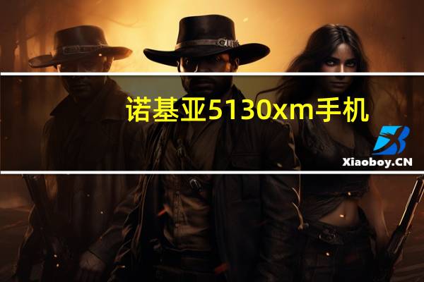 诺基亚5130xm手机（诺基亚5130xm）