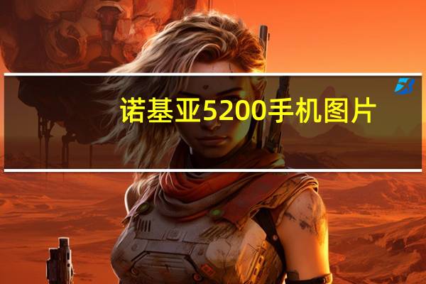 诺基亚5200手机图片(诺基亚5200手机qq)