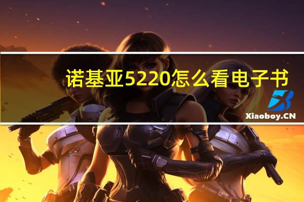 诺基亚5220怎么看电子书（诺基亚5220）