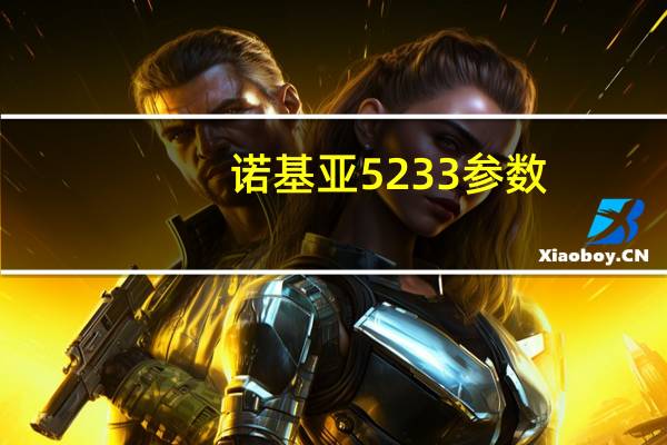 诺基亚5233参数（诺基亚 5233）