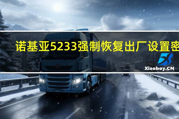 诺基亚5233强制恢复出厂设置密码（诺基亚5233qq游戏）