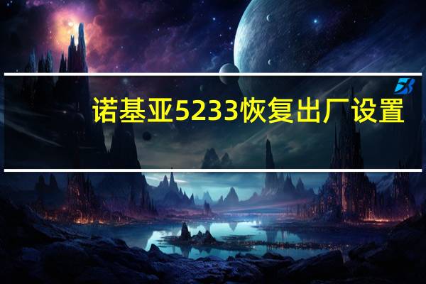 诺基亚5233恢复出厂设置（诺基亚5233恢复出厂）
